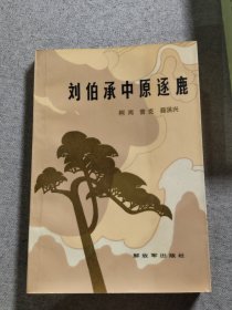 刘伯承中原逐鹿