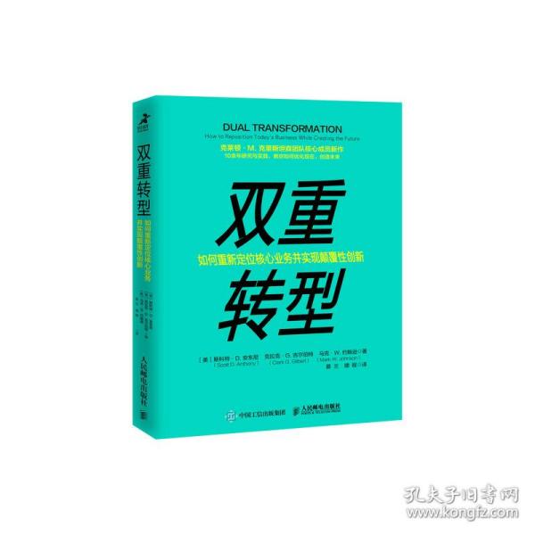 全新正版 双重转型如何重新定位核心业务并实现颠覆性创新 [美]斯科特·D. 安东尼（Scott D.Anthony），[美] 克拉克·G. 吉尔伯特（Clark G.Gilbert） [美] 马克·W. 约翰逊（MarkW.Johnson）|译者:慕兰，啸程 9787115557100 人民邮电