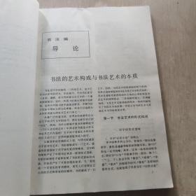 书法篆刻 高等教育出版社