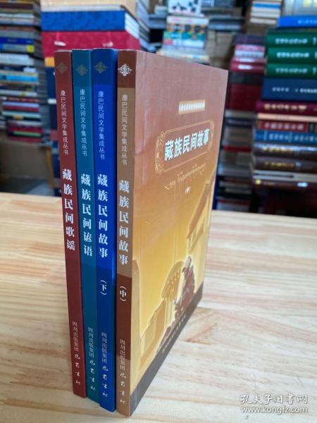 康巴民间文学集成丛书(4册)：藏族民间故事（中下）、 藏族民间谚语、 藏族民间歌谣（现存4册合售）