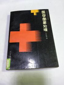 醫(yī)學(xué)圖象處理