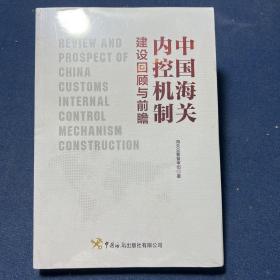 中国海关内控机制建设回顾与前瞻