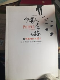 少有人走的路2：勇敢地面对谎言
