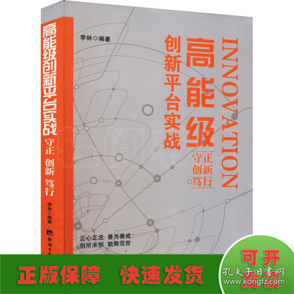 《高能级创新平台实战：守正 创新 笃行》