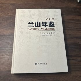 兰山年鉴（2018）