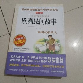 欧洲民间故事/快乐读书吧五年级上册必读无障碍阅读精读版