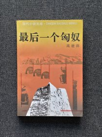 高建群签名题词钤印《最后一个匈奴》，高建群老师签名题词钤印，毛笔签名题词，签名永久负责保真！