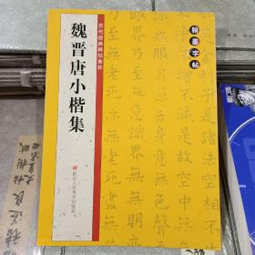 翰墨字帖·历代经典碑帖集粹：魏晋唐小楷集