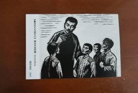 《鲁迅先生与孩子们》鲁迅先生黑白木刻版画明信片