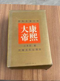 系列长篇小说 康熙大帝全4册