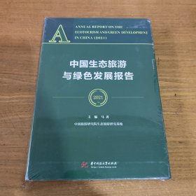 中国生态旅游与绿色发展报告（2021）【全新未开封实物拍照现货正版】