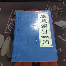 本草纲目1000问（一版一印）书脊有破损