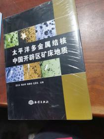 太平洋多金属结核中国开辟区矿床地质