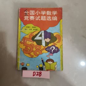 全國(guó)小學(xué)數(shù)學(xué)競(jìng)賽試題選編