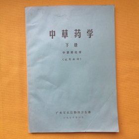 中草药学（下册）中草药化学