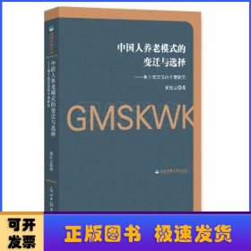 中国人养老模式的变迁与选择：基于武汉市的个案研究/光明社科文库