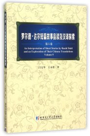 罗尔德·达尔短篇故事品读及汉译探索(第5卷)