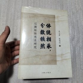 体统相承，分数秩然：辽朝驻防体系研究