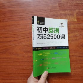 初中英语巧记2500词