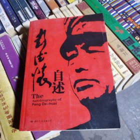 彭德怀自述