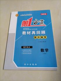 【全新】2023第1方案教材再回顾保分秘笈：数学（文科）【老高考地区用书】