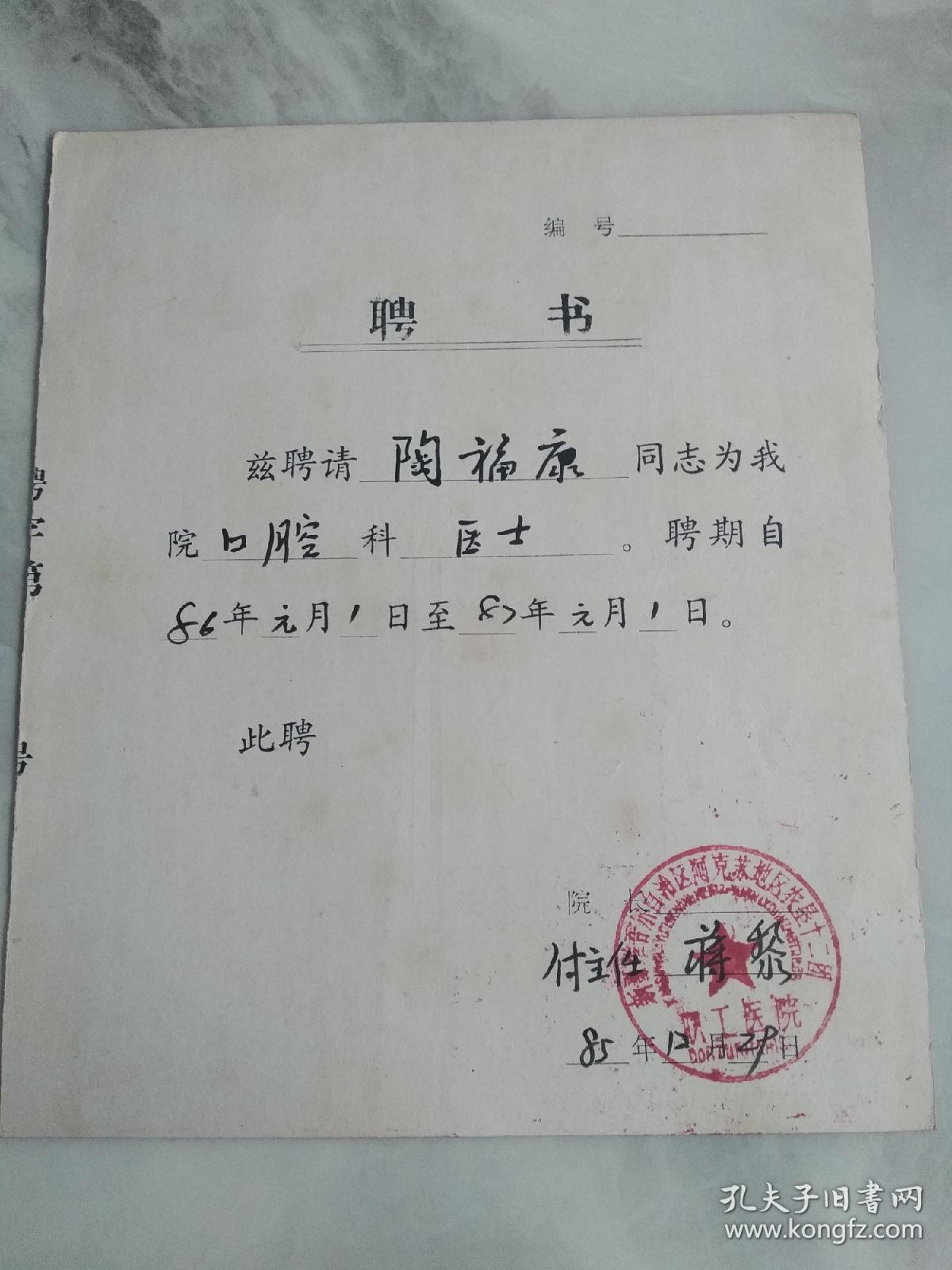 八十年代口腔科医士  聘书