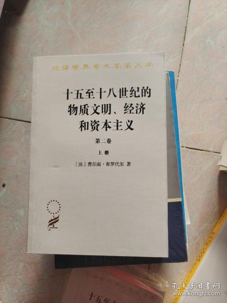 15至18世纪的物质文明，经济和资本主义第二卷。上册