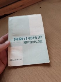 网络计划技术基础教程