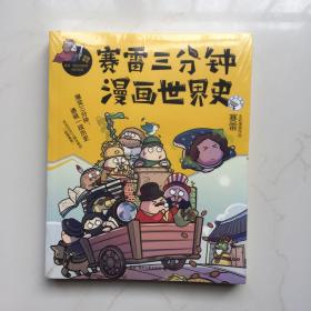 赛雷三分钟漫画世界史  库存书 未拆封