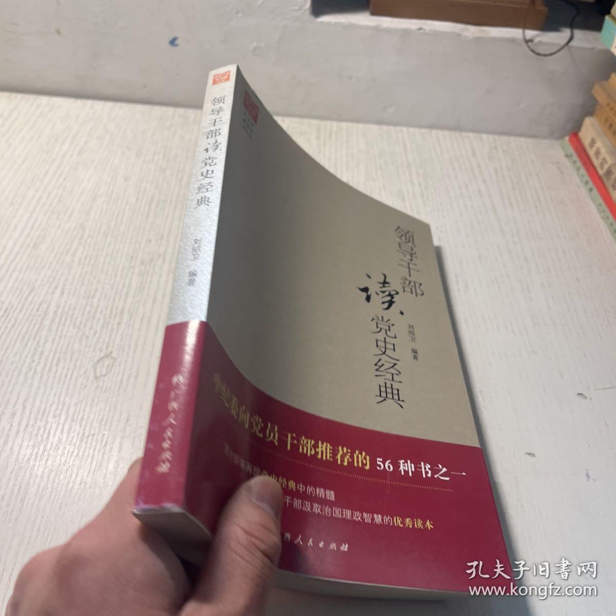 领导干部读党史经典