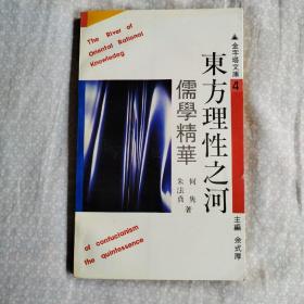 东方理性之河•儒学精华（金字塔文库4）