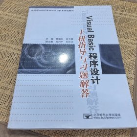 Visual Basic 程序设计上机指导与习题解答