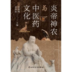 炎帝神农与中医药文化