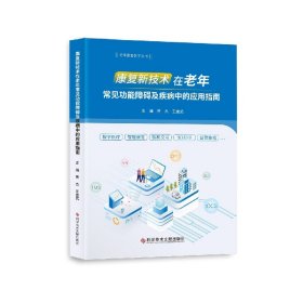 康复新技术在老年常见功能障碍及疾病中的应用指南/老年康复医学丛书 9787518992010