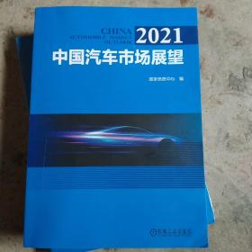 2021 中国汽车市场展望