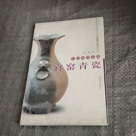 中国古代名瓷鉴赏大系：官窑青瓷