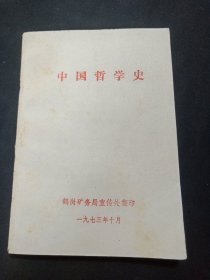 中国哲学史~1973