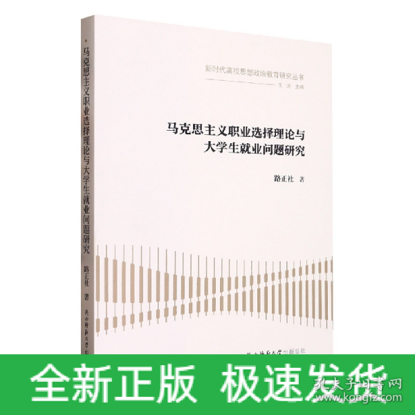 马克思主义职业选择理论与大学生就业问题研究