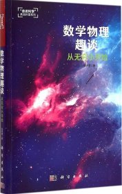 数学物理趣谈：从无穷小开始