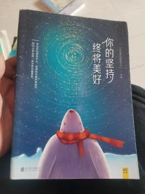 你的坚持，终将美好