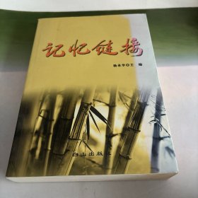 记忆链接