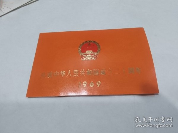 庆祝中华人民共和国成立二十周年请柬（天安门观礼）