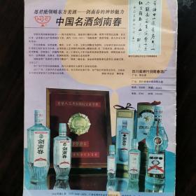 【酒文化资料】四川酒，中国名酒剑南春，画报封底广告宣传画，四川省绵竹剑南春酒厂，厂长：徐占成