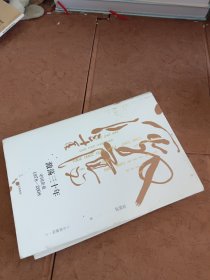 吴晓波企业史 激荡三十年：中国企业1978—2008（十年典藏版）（上）