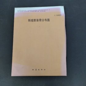 韩城断裂带分布图（1；500000）【说明书、2张地图】附纸袋
