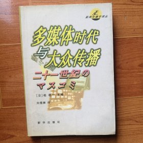 多媒体时代与大众传播