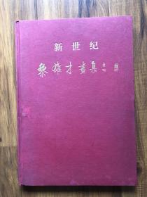 2001年精装初版本-—新世纪黎雄才画集（仅印1000册）