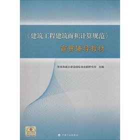 《建筑工程建筑面积计算规范》宣贯辅导教材