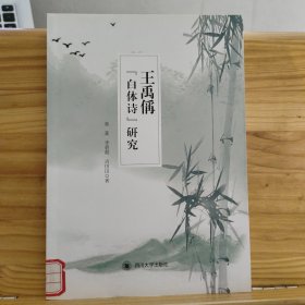 王禹偁“白体诗”研究