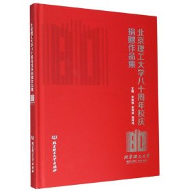 北京理工大学八十周年校庆捐赠作品集（1940-2020）